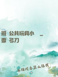 班級公共玩具小詩讀