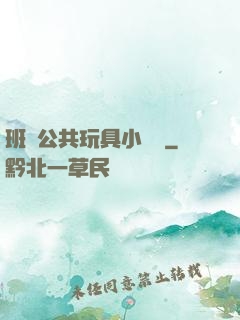 班級公共玩具小詩讀