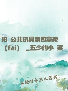 班級公共玩具第四章免費(fèi)閱讀