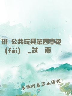 班級公共玩具第四章免費(fèi)閱讀