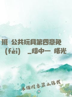 班級公共玩具第四章免費(fèi)閱讀