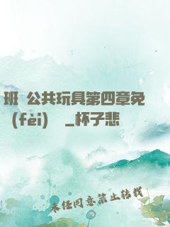 班級公共玩具第四章免費(fèi)閱讀