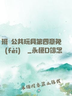 班級公共玩具第四章免費(fèi)閱讀