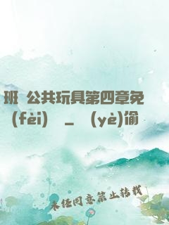 班級公共玩具第四章免費(fèi)閱讀