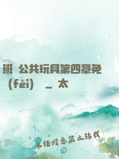 班級公共玩具第四章免費(fèi)閱讀