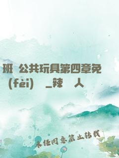 班級公共玩具第四章免費(fèi)閱讀
