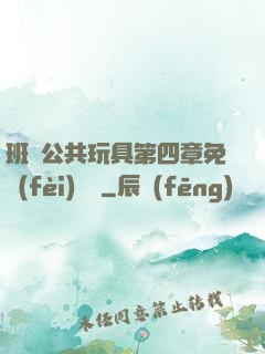 班級公共玩具第四章免費(fèi)閱讀