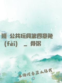 班級公共玩具第四章免費(fèi)閱讀