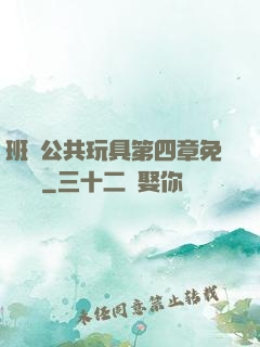 班級公共玩具第四章免費閱讀