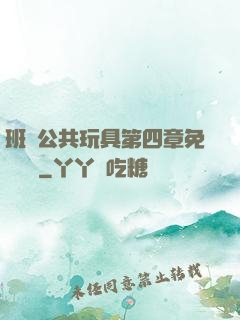 班級公共玩具第四章免費閱讀