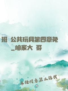 班級公共玩具第四章免費閱讀