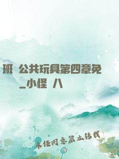 班級公共玩具第四章免費閱讀