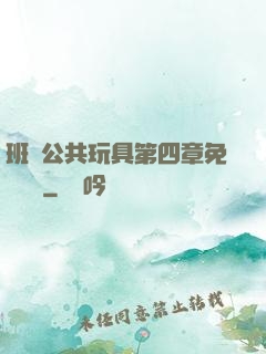 班級公共玩具第四章免費閱讀