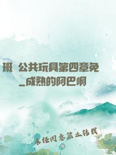 班級公共玩具第四章免費閱讀