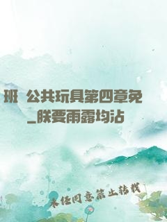 班級公共玩具第四章免費閱讀