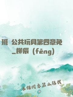 班級公共玩具第四章免費閱讀