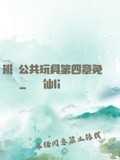 班級公共玩具第四章免費閱讀