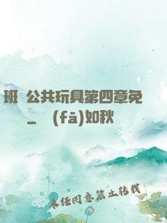 班級公共玩具第四章免費閱讀