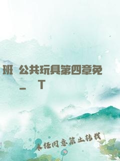 班級公共玩具第四章免費閱讀