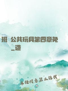 班級公共玩具第四章免費閱讀
