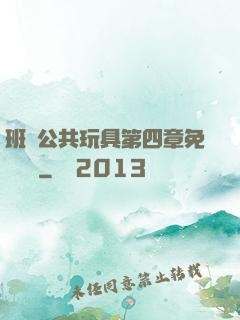 班級公共玩具第四章免費閱讀