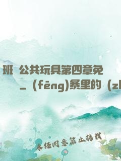 班級公共玩具第四章免費閱讀