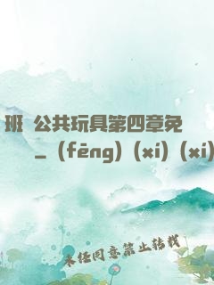 班級公共玩具第四章免費閱讀