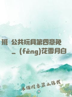 班級公共玩具第四章免費閱讀
