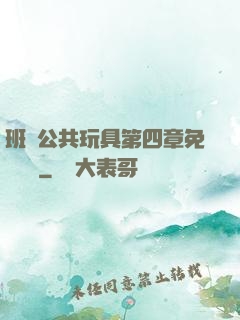班級公共玩具第四章免費閱讀