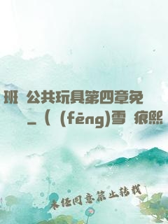 班級公共玩具第四章免費閱讀