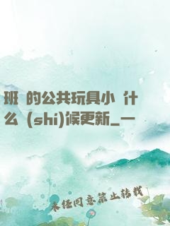 班級的公共玩具小詩什么時(shí)候更新