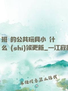 班級的公共玩具小詩什么時(shí)候更新