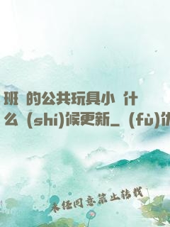 班級的公共玩具小詩什么時(shí)候更新