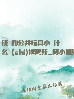 班級的公共玩具小詩什么時(shí)候更新