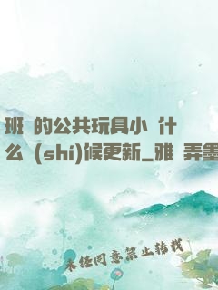 班級的公共玩具小詩什么時(shí)候更新