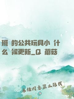 班級的公共玩具小詩什么時候更新