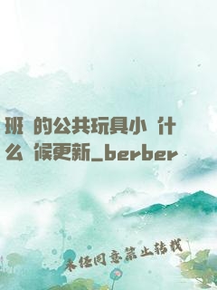 班級的公共玩具小詩什么時候更新