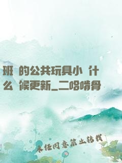 班級的公共玩具小詩什么時候更新