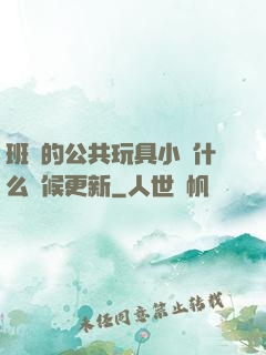 班級的公共玩具小詩什么時候更新