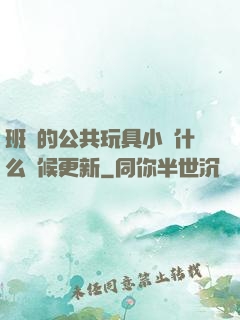 班級的公共玩具小詩什么時候更新