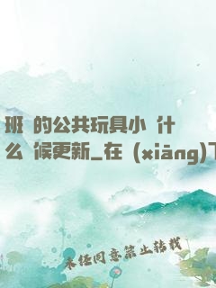 班級的公共玩具小詩什么時候更新