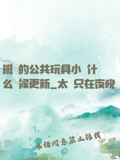 班級的公共玩具小詩什么時候更新