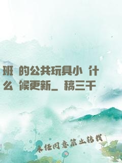 班級的公共玩具小詩什么時候更新