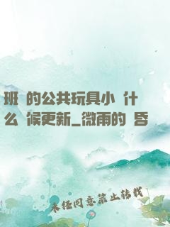 班級的公共玩具小詩什么時候更新