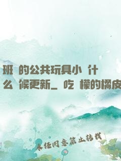 班級的公共玩具小詩什么時候更新