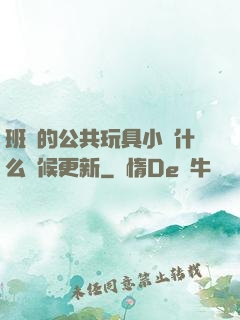 班級的公共玩具小詩什么時候更新