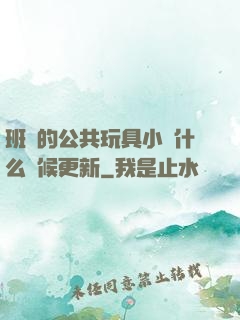 班級的公共玩具小詩什么時候更新