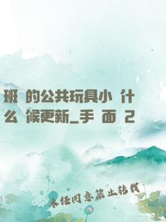 班級的公共玩具小詩什么時候更新