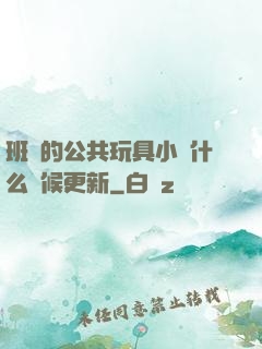 班級的公共玩具小詩什么時候更新