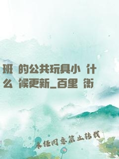 班級的公共玩具小詩什么時候更新